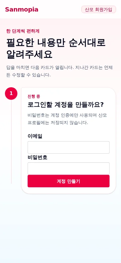 입력 전 산모 가입 순차 카드의 synthetic mobile UI