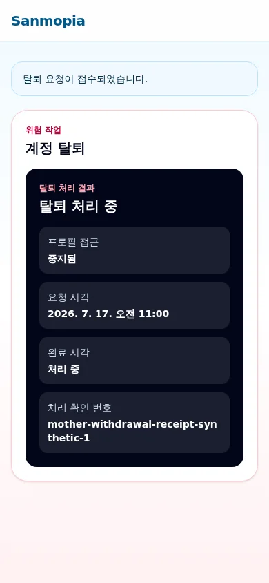 탈퇴 처리 결과 카드를 보여주는 synthetic mobile UI