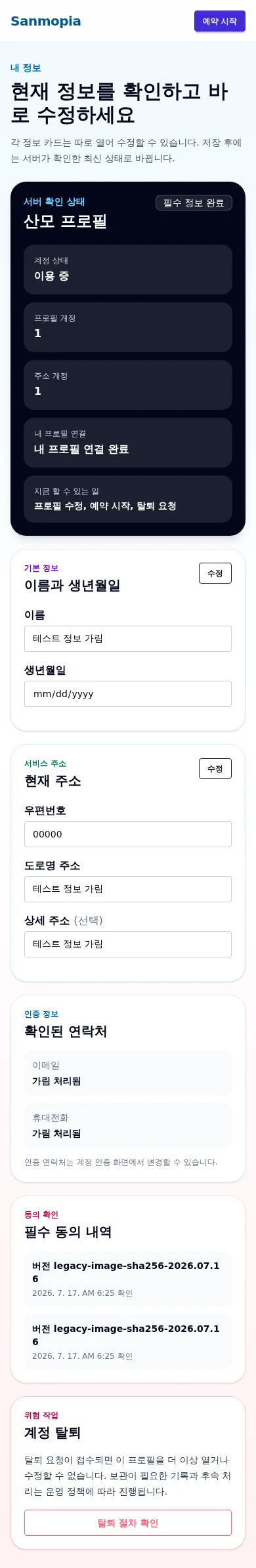 개인값을 캡처 전에 치환한 실제 mobile 산모 profile