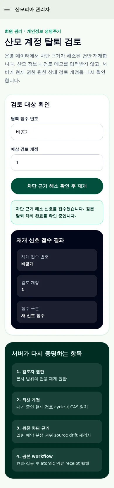 P03 인증 HQ 관리자 mobile 검토 신규 신호 접수 화면