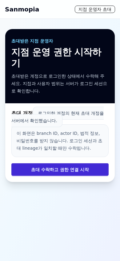 초대 activation 준비 상태를 보여주는 390픽셀 mobile 화면
