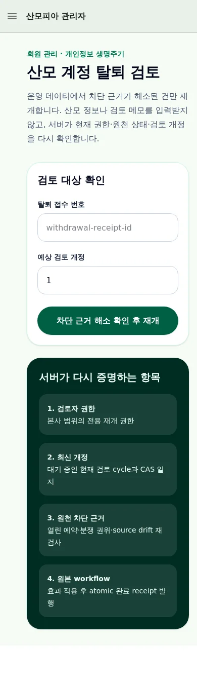P03 인증 HQ 관리자 mobile 검토 준비 화면