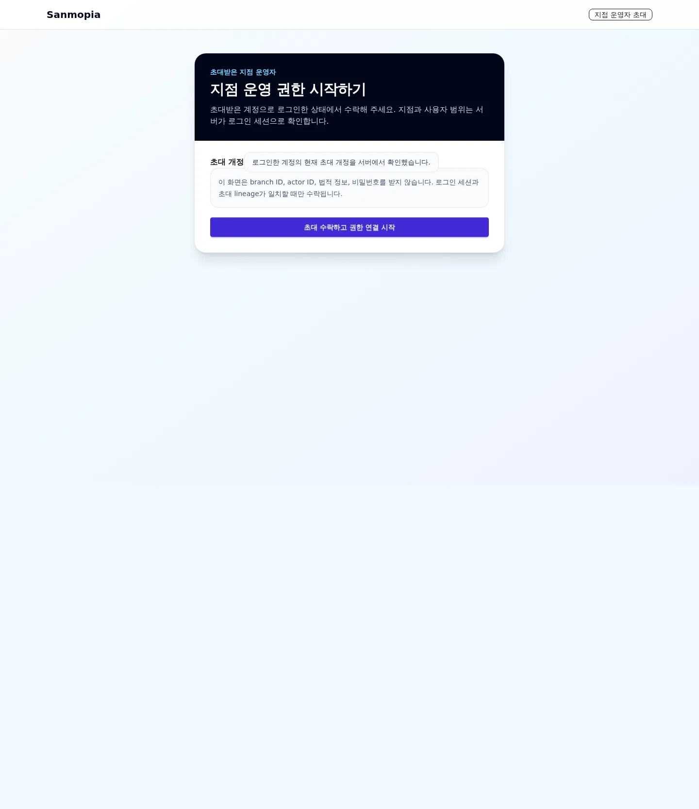 지점 운영자가 초대를 활성화하고 자기 프로필을 저장·재실행한 뒤 stale conflict를 복구하는 여섯 프레임 실제 UI 전이