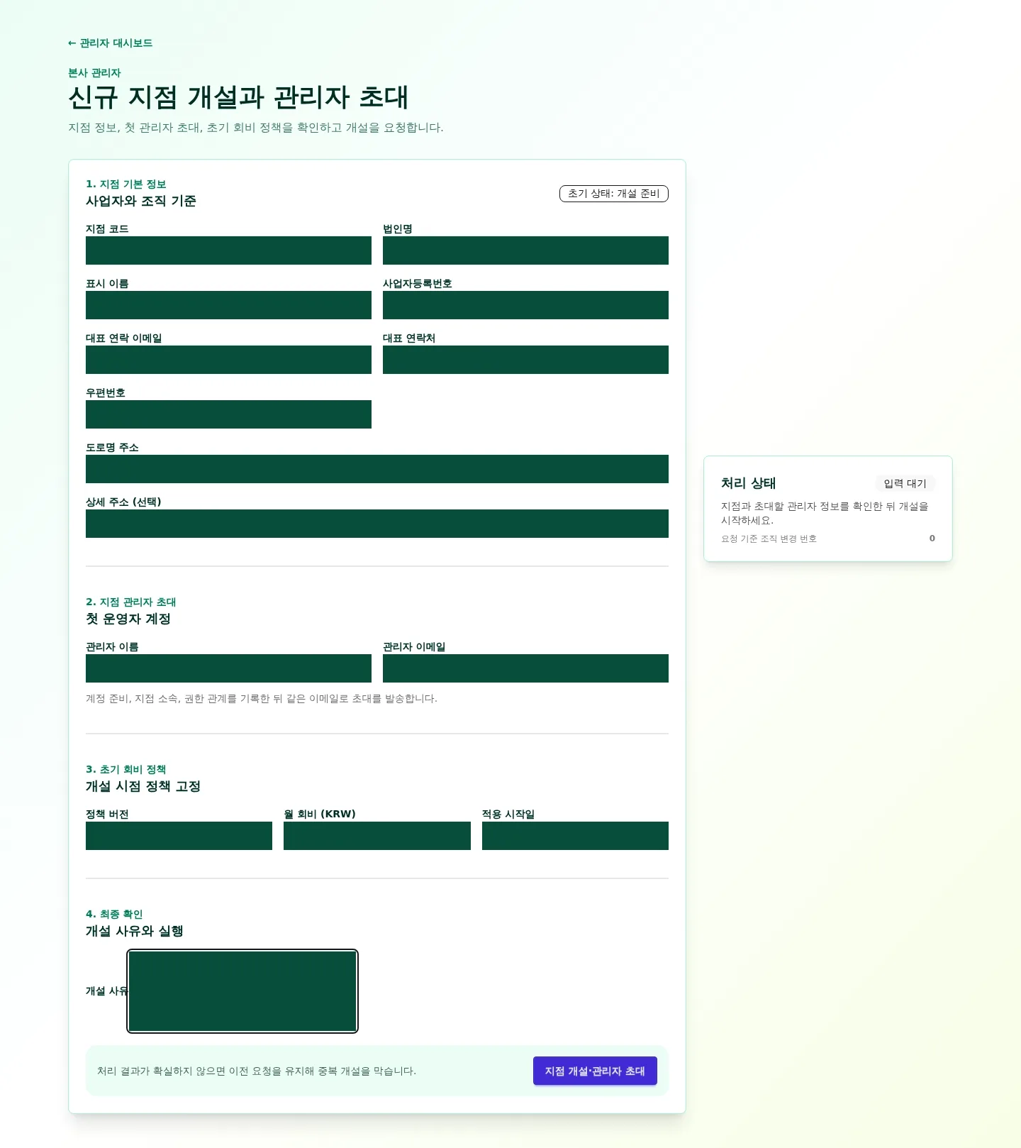 HQ 관리자가 신규 지점 정보를 입력하고 completed 결과를 확인하는 네 프레임 실제 UI 전이