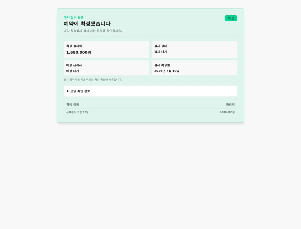 실제 stage 예약 workflow 완료 후 고객 부담액 168만원과 예약 확정 상태를 보여주는 데스크톱 화면