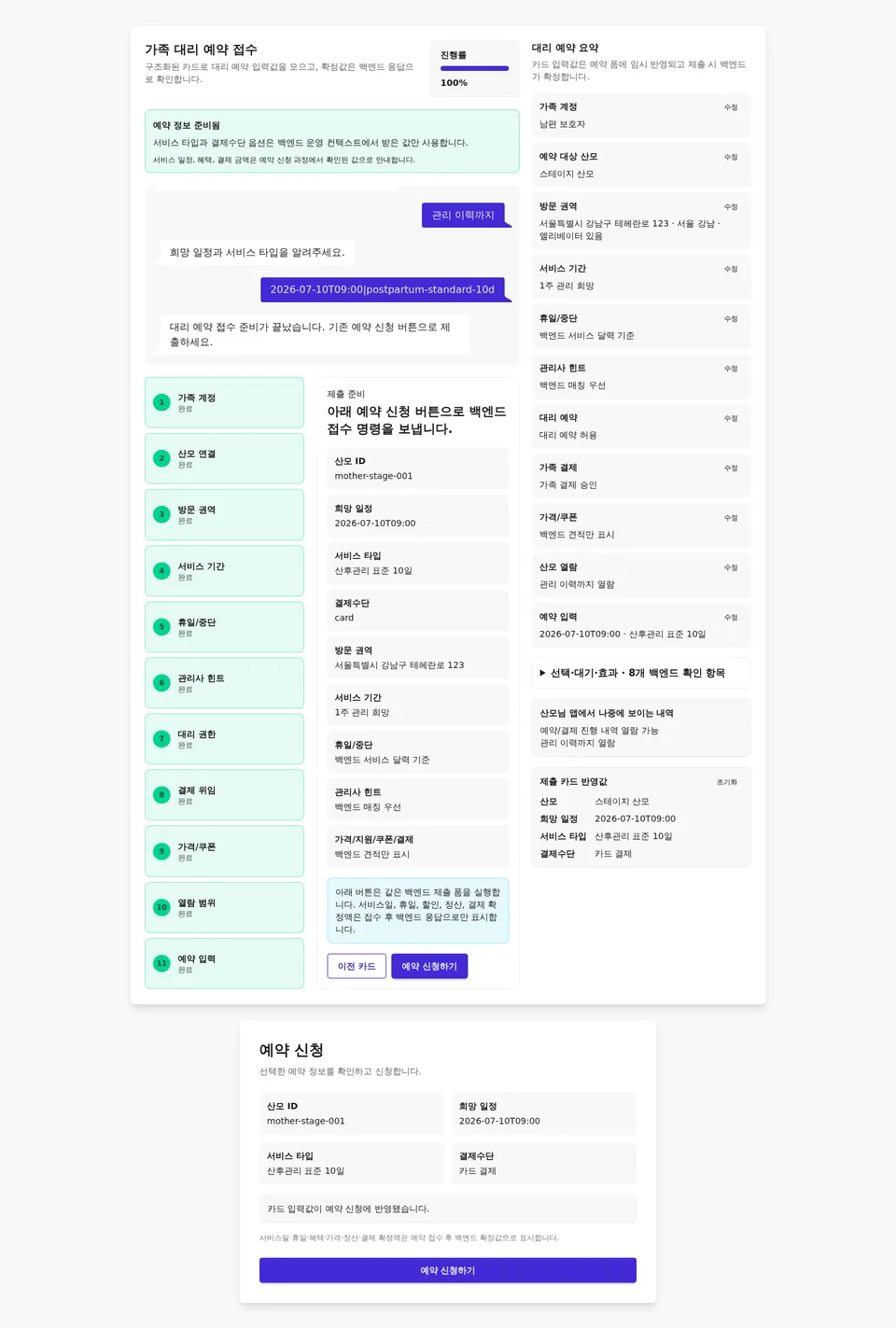 실제 stage 운영 컨텍스트가 채워지고 카드 11개 완료 후 예약 신청이 활성화된 데스크톱 화면