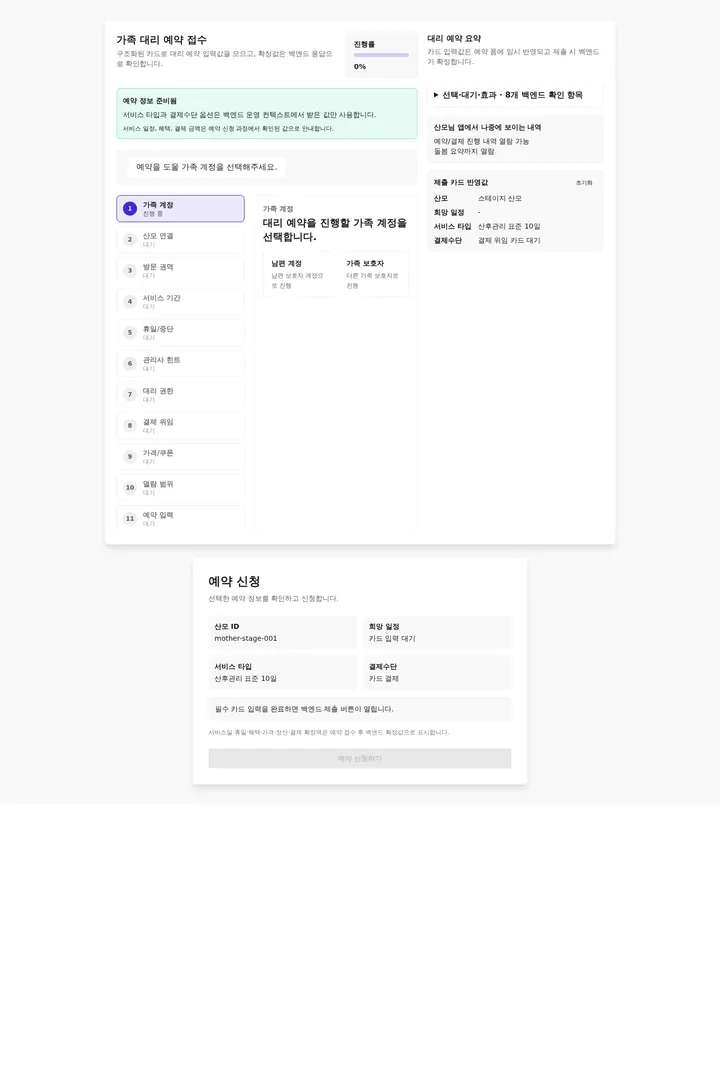 실제 stage 산모 세션으로 카드 11개를 한 장씩 완료하고 예약 확정 화면까지 진행하는 데스크톱 실행