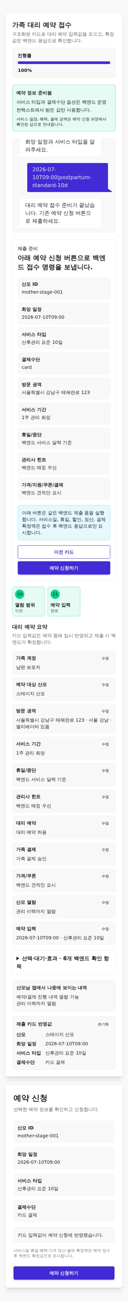 실제 stage 운영 컨텍스트로 카드 11개를 완료하고 예약 신청 직전까지 진행한 모바일 화면