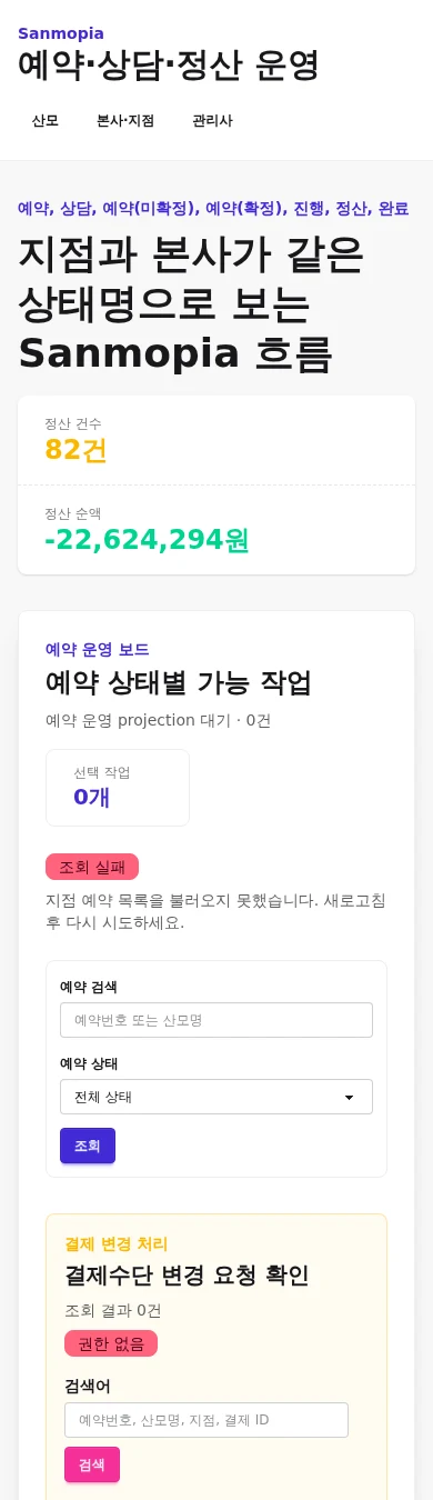 실제 지점 운영자 예약 command context 실패 모바일 화면