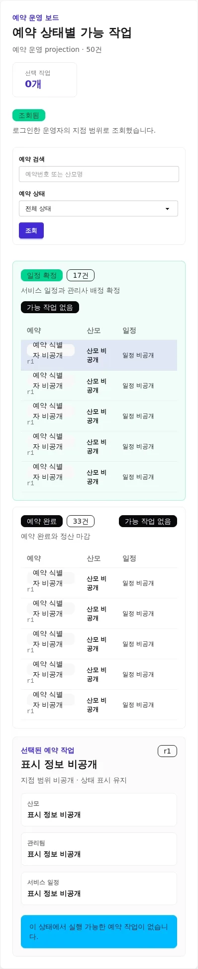 실제 stage 지점 운영자 범위로 예약 목록을 조회하고 상태와 검색을 바꾼 뒤 초기화하는 모바일 실행