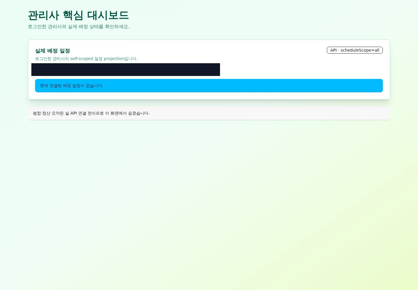 실제 관리사 세션의 일정 API가 200과 0건을 반환한 데스크톱 empty projection