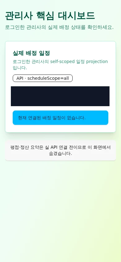 실제 관리사 일정 API가 200과 0건을 반환한 모바일 화면