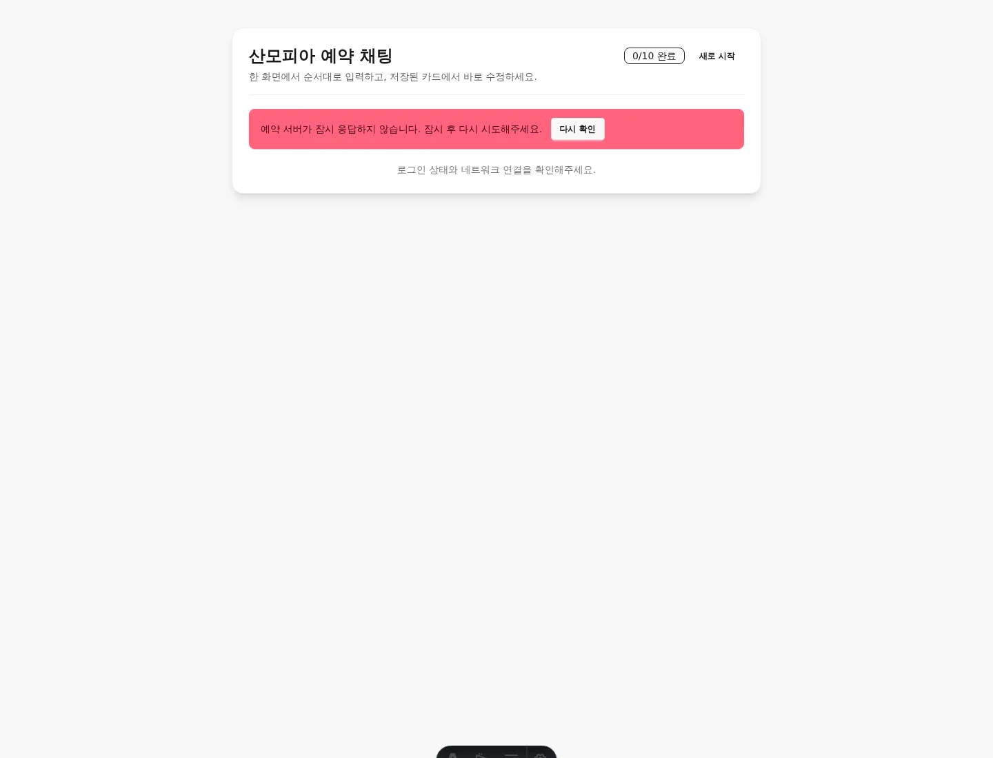 현재 소스 예약 draft 생성이 503으로 중단된 실제 인증 산모 데스크톱 화면