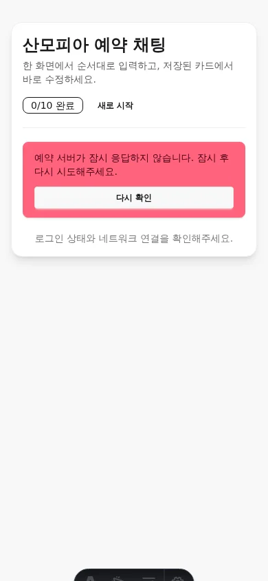 실제 산모 세션에서 예약 draft 생성이 503으로 중단된 모바일 화면