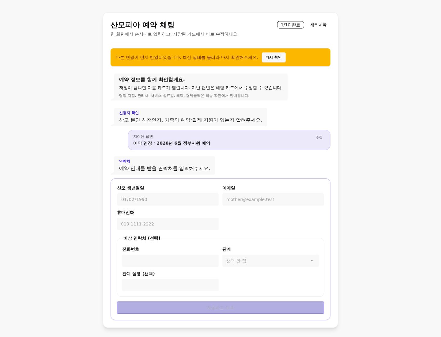 stale revision PATCH가 409를 반환한 뒤 사용자가 다시 확인을 눌러 GET으로 최신 draft를 읽은 상태