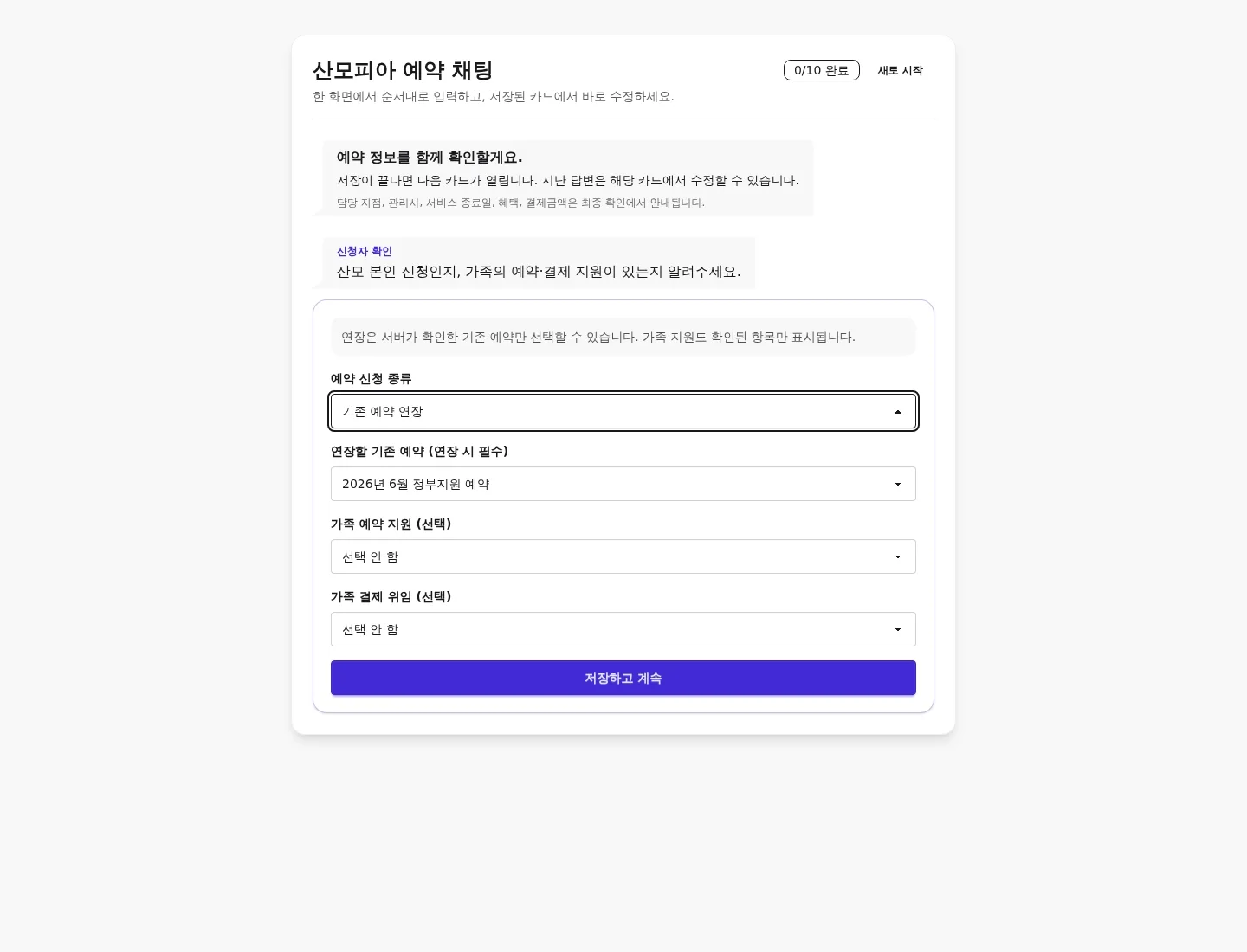 서버 draft 계약으로 열 개 입력 카드를 순차 완료하고 retained intake 정보 카드가 포함된 final review와 예약 확정 상태까지 진행하는 데스크톱 채팅 UI
