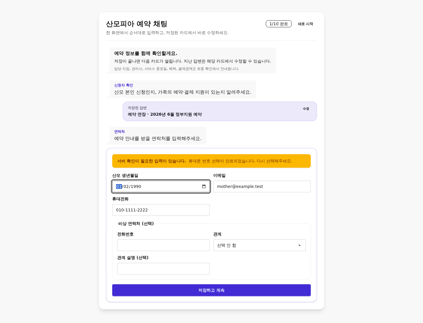 PATCH 422 typed field error를 내부 message key나 result code 노출 없이 현재 연락처 카드에서 수정하도록 안내한 상태