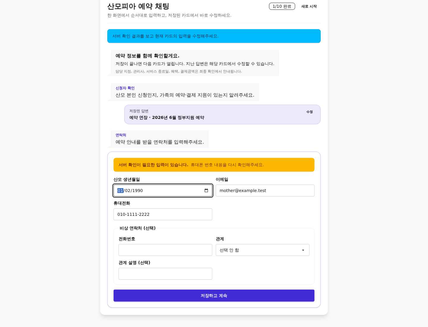 PATCH 200 응답의 서버 validation 결과를 안전한 사용자 문구로 현재 연락처 카드에 표시하고 다음 카드 공개를 막은 상태