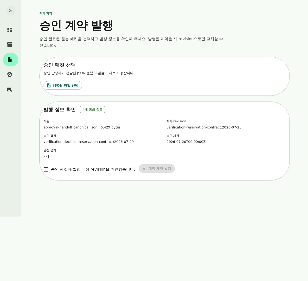 실제 본사 actor가 승인 패킷을 선택하고 계약 revision을 발행하는 데스크톱과 모바일 실행