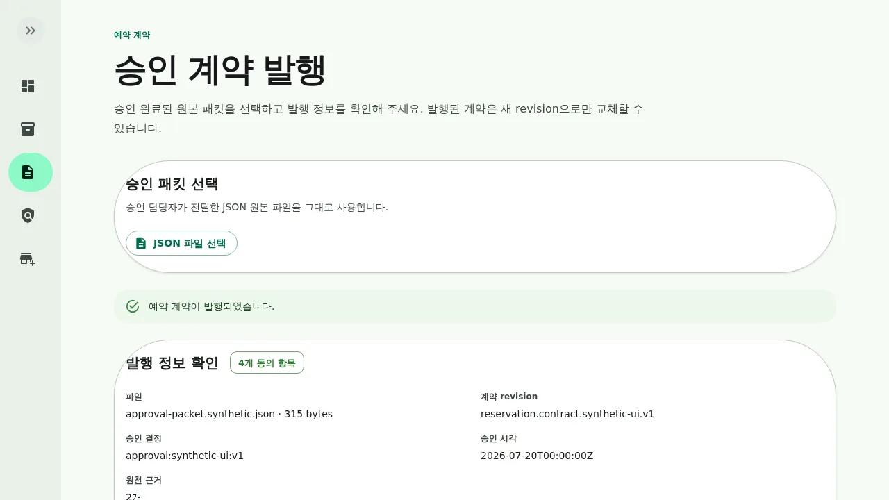 본사 관리자의 승인 계약 발행 성공 데스크톱 화면