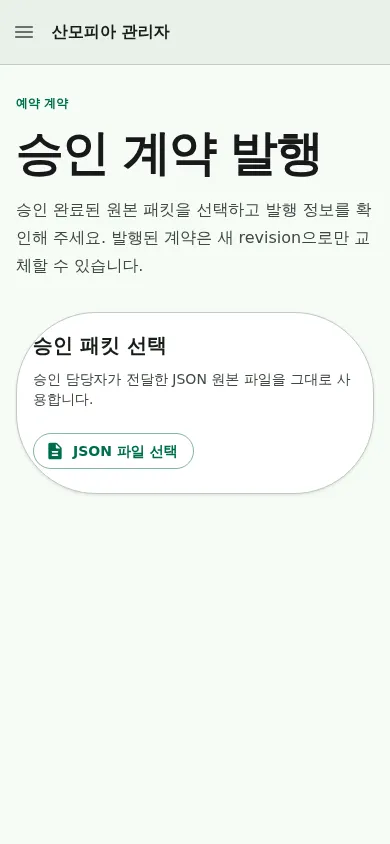 390픽셀 본사 관리자 화면에서 승인 패킷 선택, 확인, 합성 발행 성공까지 진행한 세 단계 animated WebP