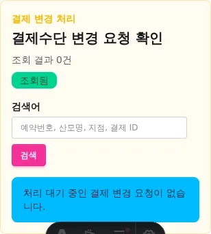 HQ 관리자 세션으로 결제 변경 보드를 조회하고 검색한 뒤 초기화하는 모바일 실행