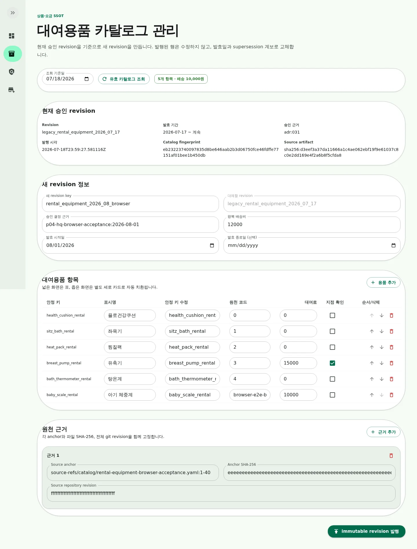 새 용품과 revision metadata 및 source evidence를 입력한 실제 draft 화면
