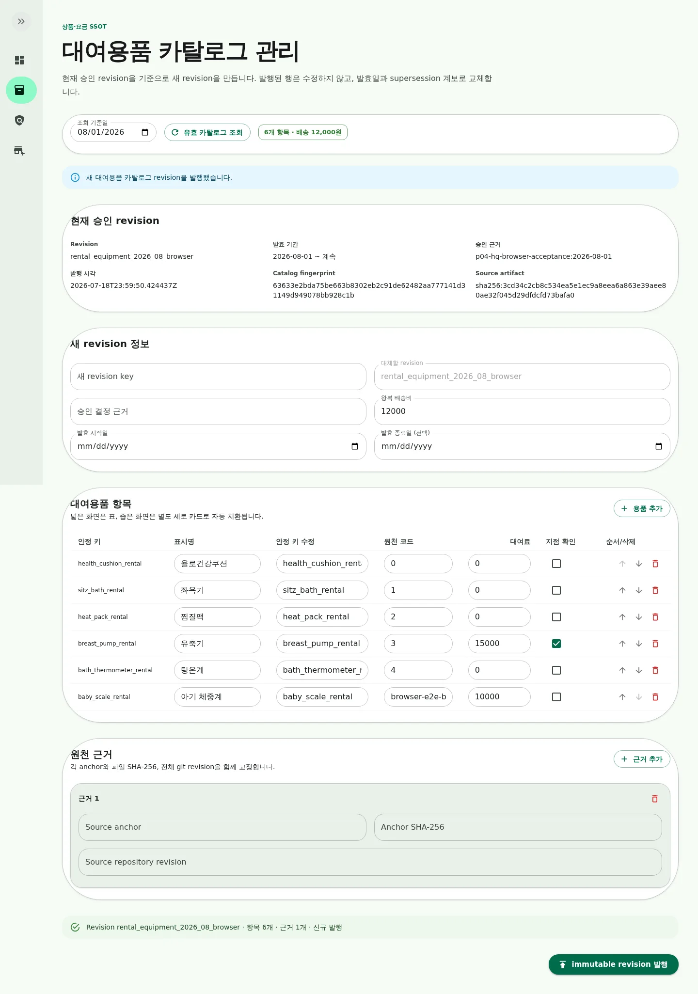 immutable 발행 receipt와 여섯 개 current entry를 표시한 실제 화면