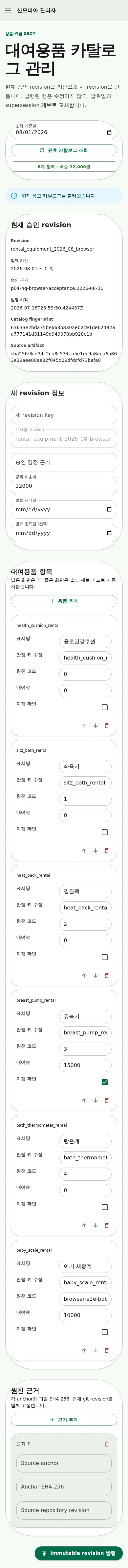 390픽셀에서 발행된 대여용품 여섯 개를 별도 세로 카드로 표시한 실제 화면