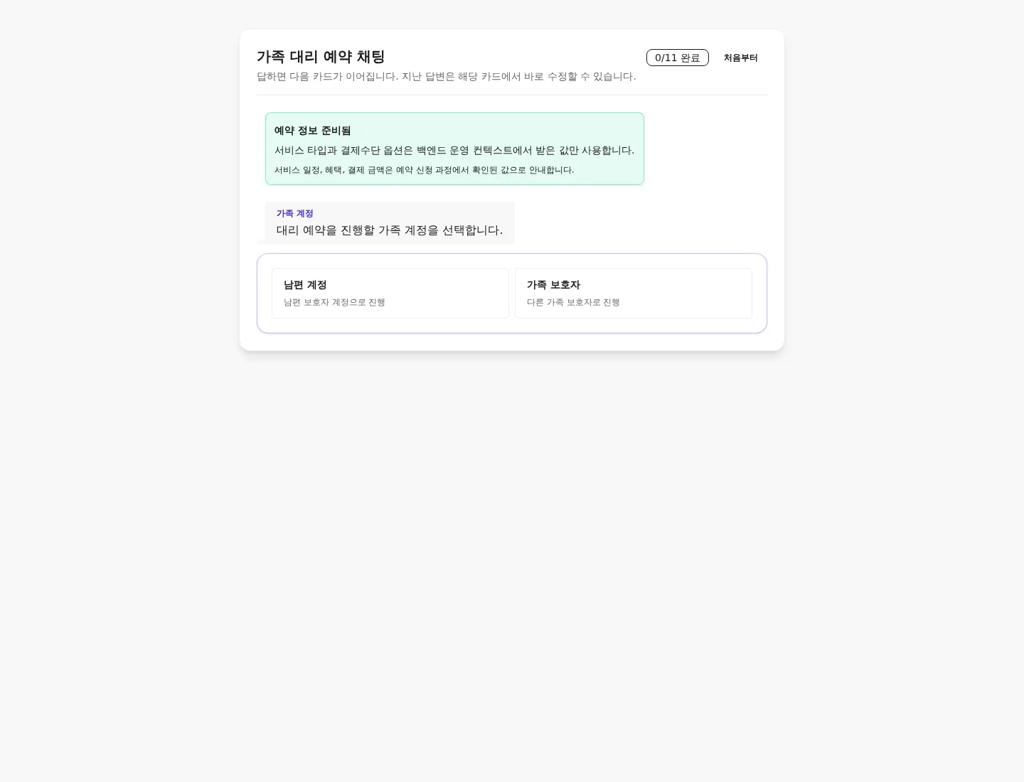 가족 계정 선택부터 11개 카드를 순차 완료하고 결제 위임 답변을 다시 수정하는 데스크톱 화면