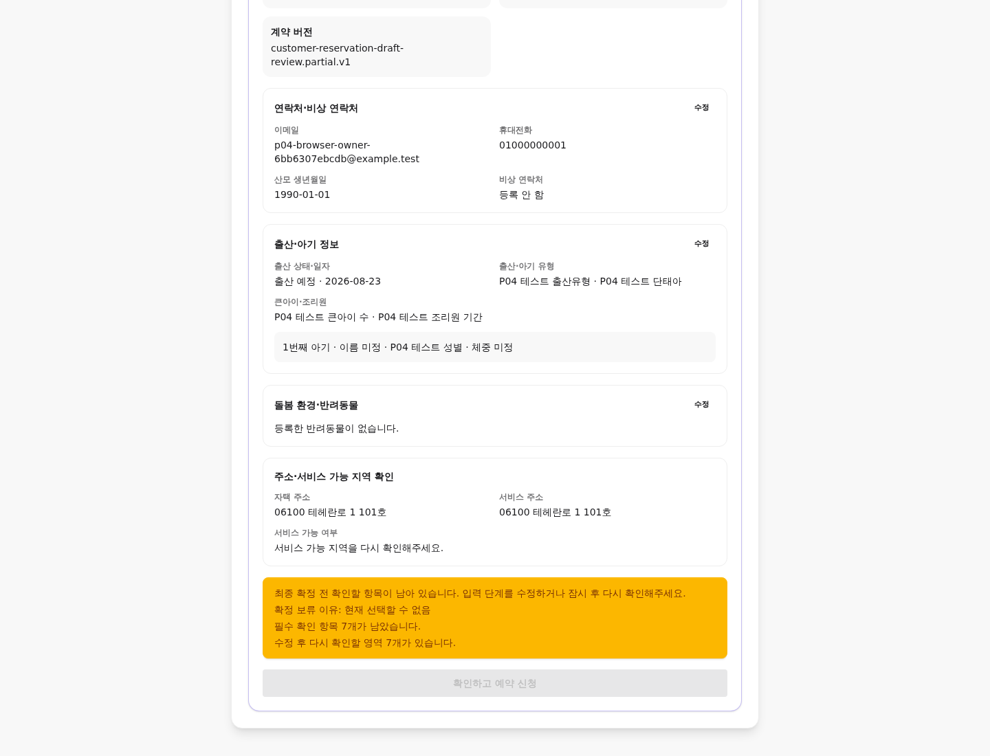 부분 최종검토의 읽을 수 있는 경고와 비활성 예약 확정 버튼 desktop 화면