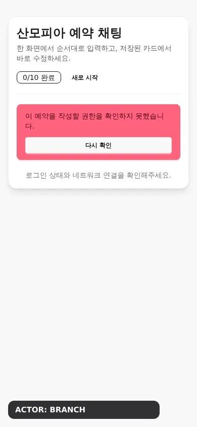 실제 지점 운영자와 관리사가 산모 예약 draft 생성을 시도해 403 안전 오류를 받은 mobile animated WebP