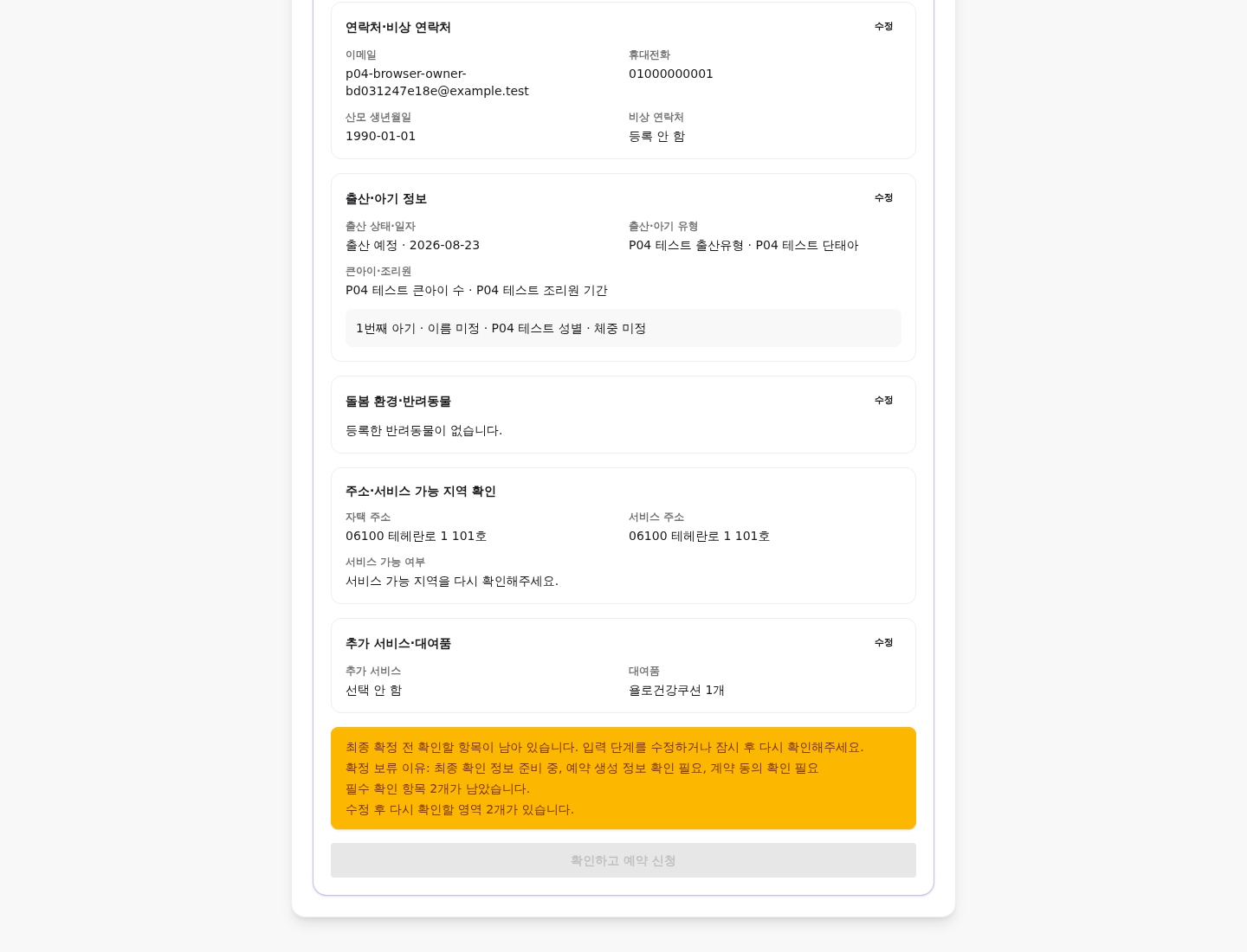 대여용품과 21만원 부담금 및 남은 확정 차단 이유를 보여주는 실제 산모 최종검토 화면