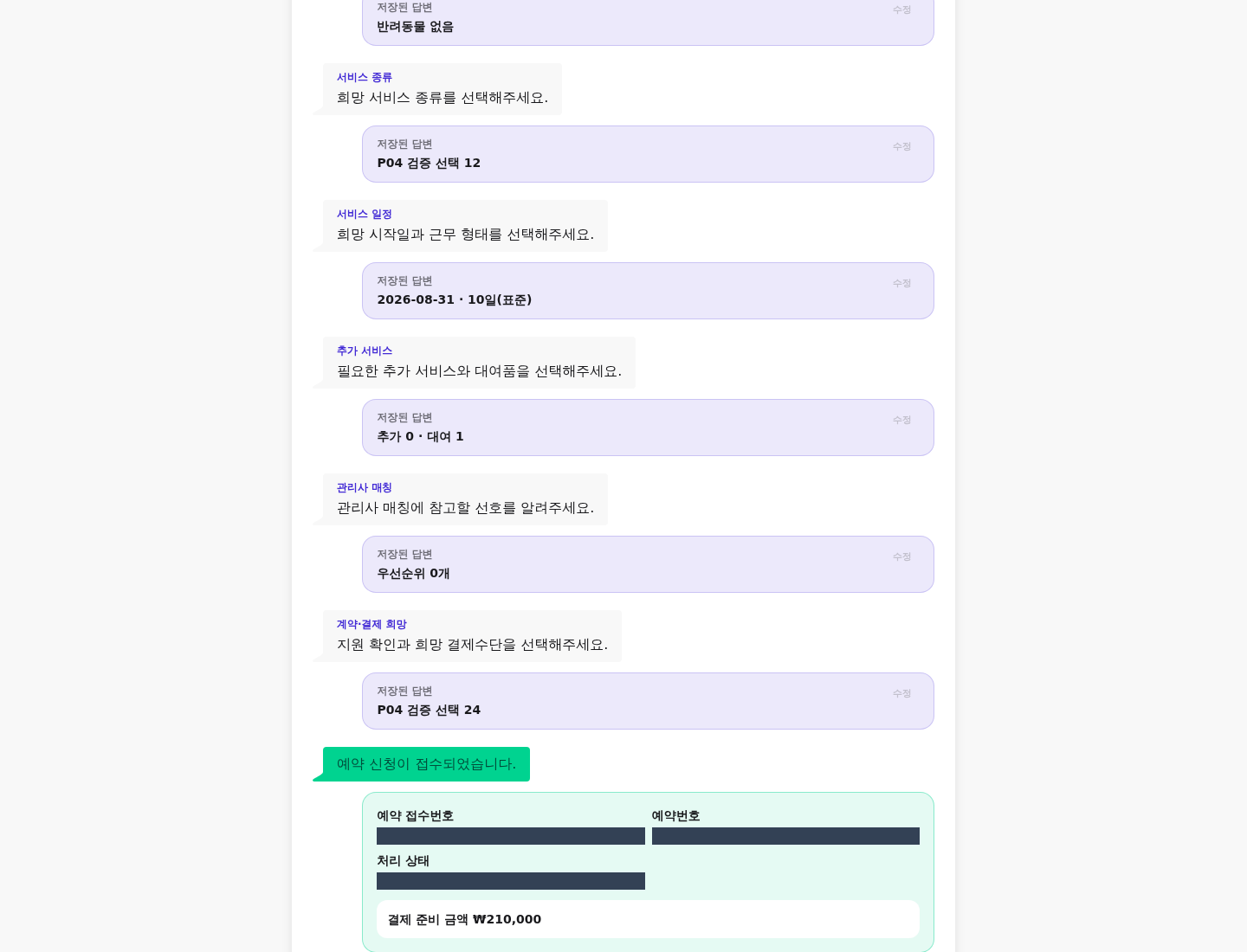 식별자를 마스킹한 실제 desktop 예약 접수 성공 결과 카드