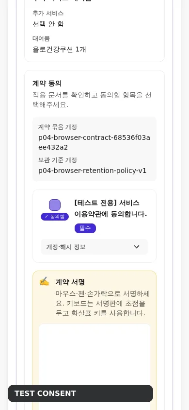 390픽셀 실제 산모 단일 채팅에서 테스트 계약 동의, 자동화 pointer 서명, private Storage 등록과 원자 예약 확정을 수행하는 animated WebP