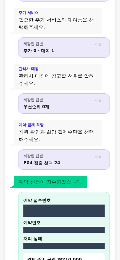 식별자를 마스킹한 390픽셀 실제 예약 접수 성공 결과 카드