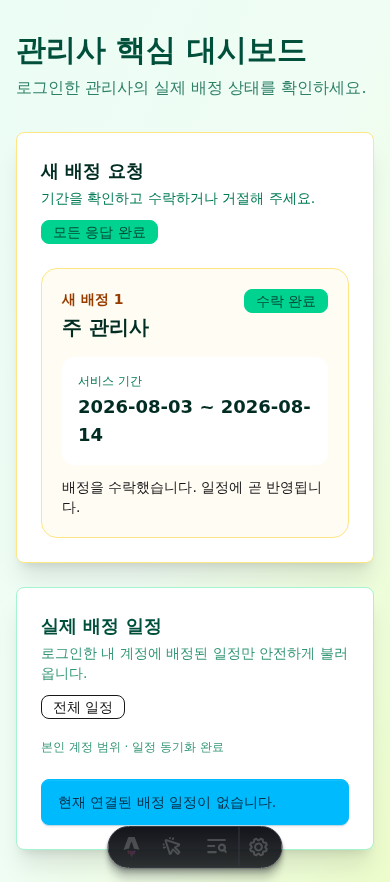 관리사 수락 완료 상태