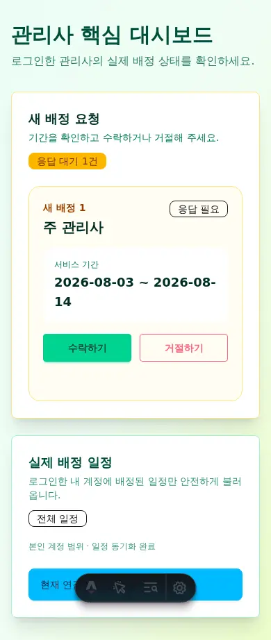 관리사 대기 배정에서 수락 완료로 바뀌는 WebP