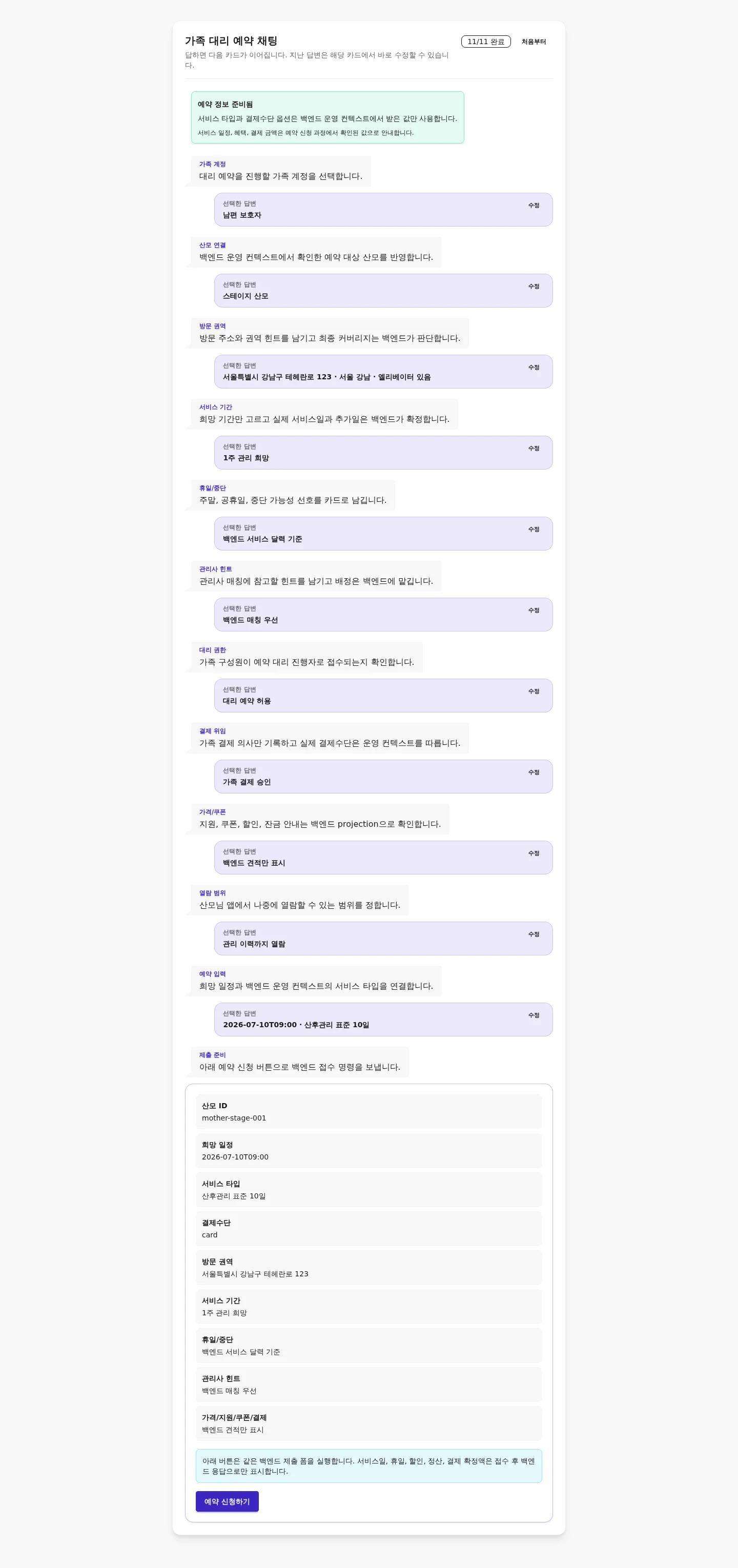 데스크톱 단일 채팅 타임라인에서 11개 답변과 마지막 예약 신청 카드가 이어진 상태