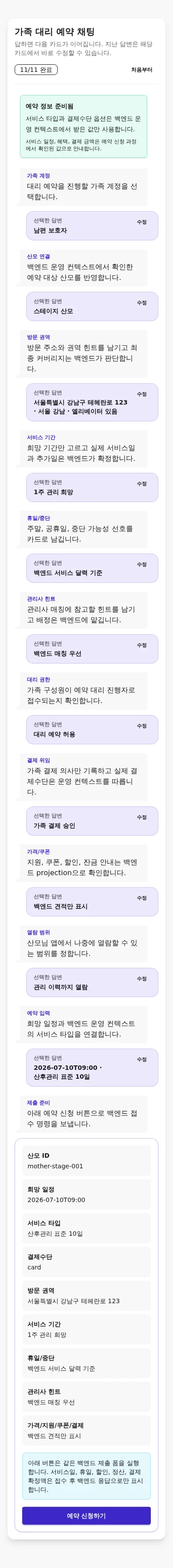 390픽셀 모바일 단일 채팅 타임라인에서 11개 답변과 마지막 예약 신청 카드가 이어진 상태