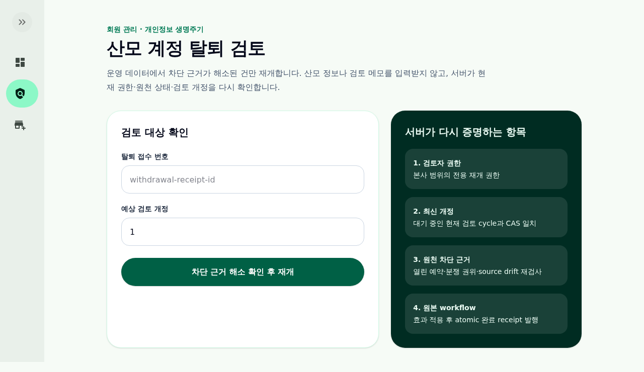 Material navigation rail과 산모 탈퇴 검토 form이 보이는 실제 desktop 관리자 화면