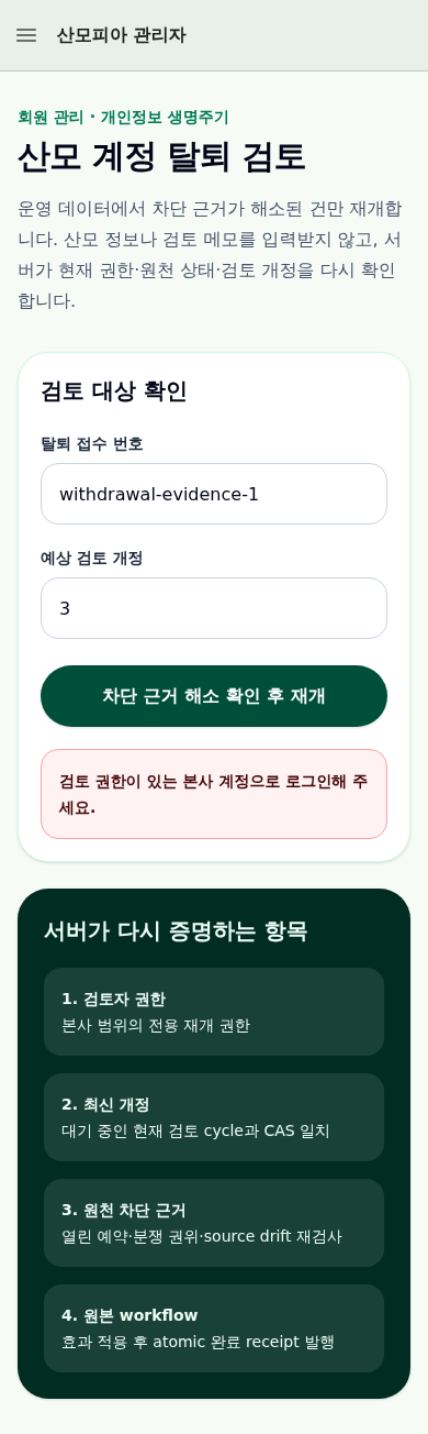 로그인 없는 검토 제출을 본사 계정 인증 필요로 차단한 실제 mobile 화면