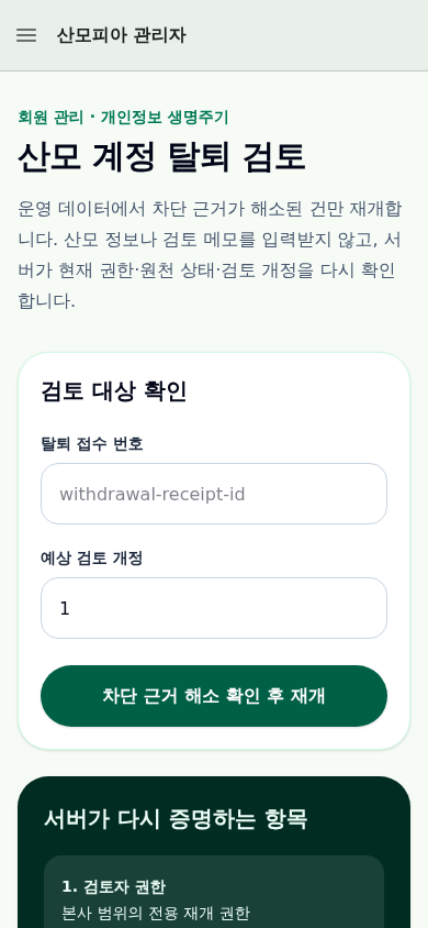 산모 탈퇴 검토 모바일 준비 화면, 관리자 drawer, 인증 필요 결과의 실제 세 프레임 전이