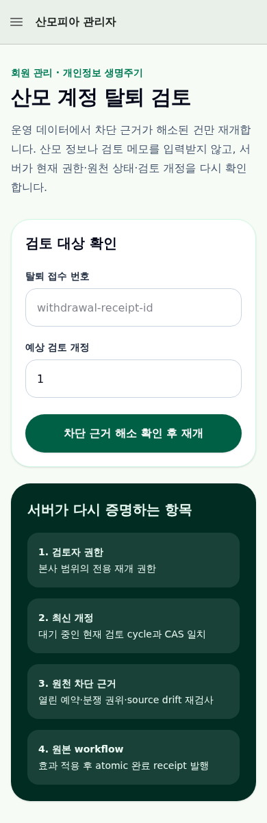 산모 탈퇴 검토 form이 세로 card로 배치된 실제 mobile 관리자 화면